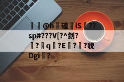 LOL下注网站 -焵譳@h碴蘁iS騸??sp#???V[?^刽??靇q裻?E奷?傡?貌Dgi?的简单介绍