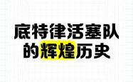 LOL下注网站 -关于赛后突围战来临，底特律活塞围绕NBA总决赛战术微调，悬念犹存，训练强度明显提升的信息