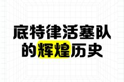 LOL下注网站 -关于赛后突围战来临，底特律活塞围绕NBA总决赛战术微调，悬念犹存，训练强度明显提升的信息